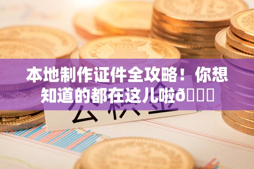 翔安本地制作证件全攻略！你想知道的都在这儿啦😎