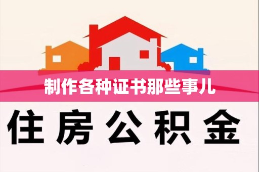 翔安制作各种证书那些事儿