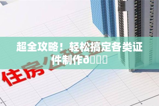 翔安超全攻略!轻松搞定各类证件制作😎 翔安超全攻略!轻松搞定各类证件制作😎