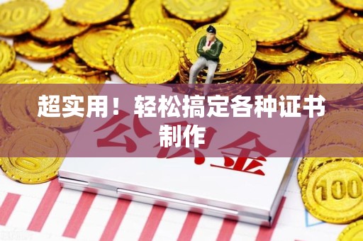 翔安超实用！轻松搞定各种证书制作