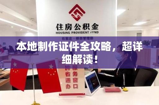 翔安本地制作证件全攻略,超详细解读! 翔安本地制作证件全攻略,超详细解读!