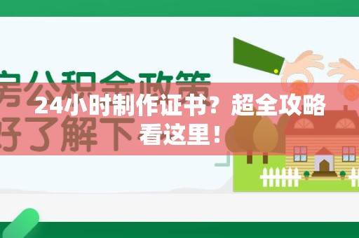翔安24小时制作证书？超全攻略看这里！