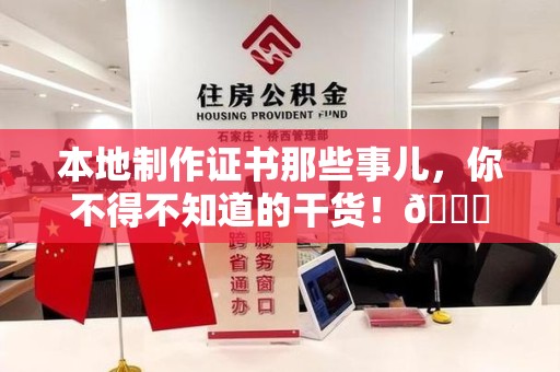 翔安本地制作证书那些事儿，你不得不知道的干货！😎