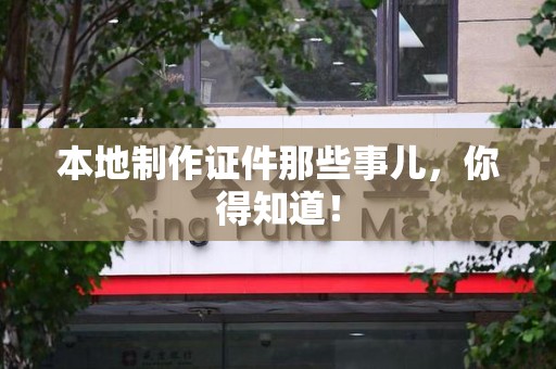 翔安本地制作证件那些事儿，你得知道！