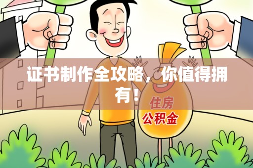 翔安证书制作全攻略，你值得拥有！