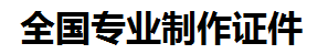 翔安证件制作-翔安本地50元制作各种证件|翔安24小时专业证书制作公司